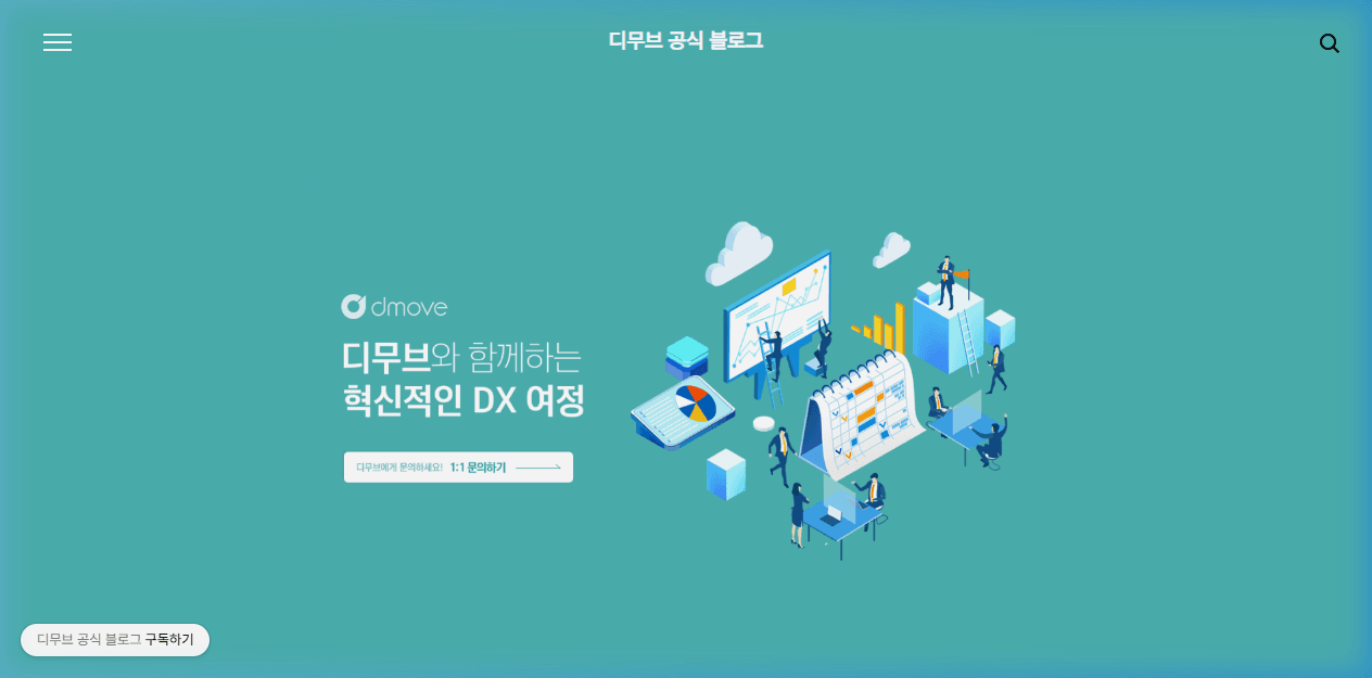 디무브 공식 블로그